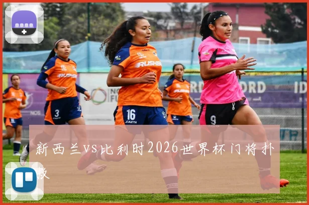 新西兰vs比利时2026世界杯门将扑救