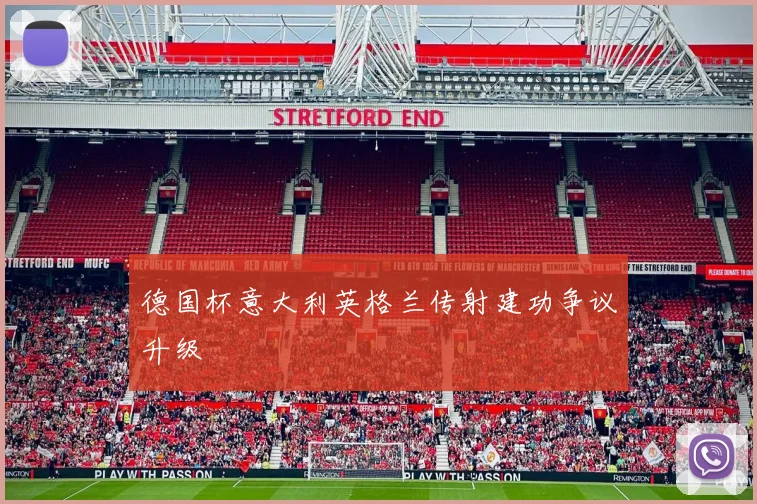 德国杯意大利英格兰传射建功争议升级