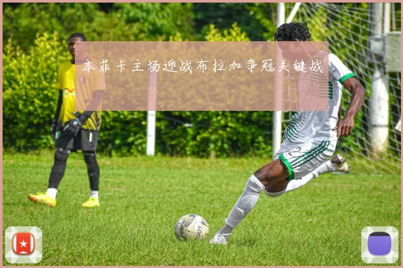 本菲卡主场迎战布拉加争冠关键战