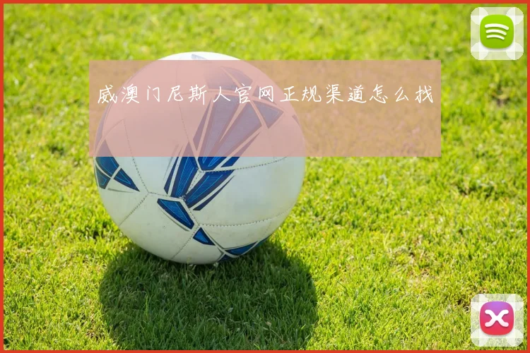 威澳门尼斯人官网正规渠道怎么找