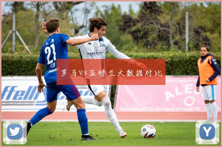 罗马vs亚特兰大数据对比