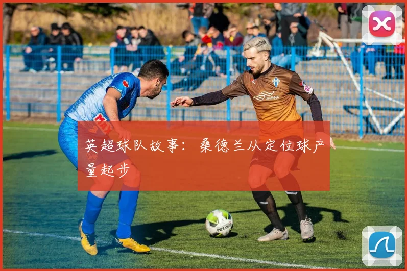 英超球队故事:桑德兰从定位球产量起步