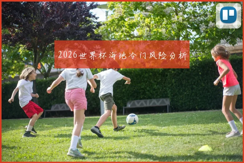 2026世界杯海地冷门风险分析