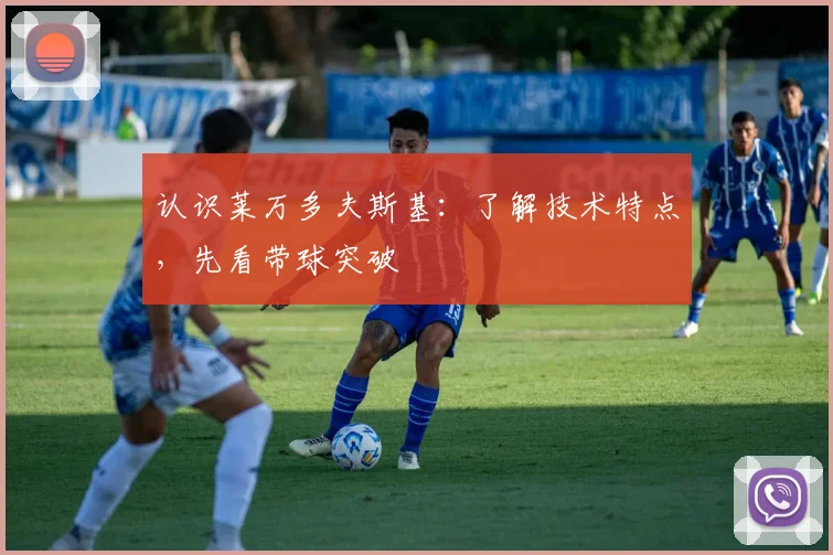 认识莱万多夫斯基：了解技术特点，先看带球突破