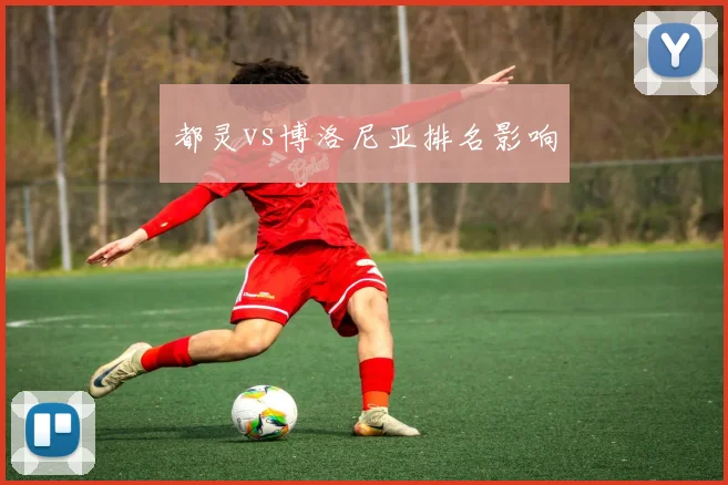 都灵vs博洛尼亚排名影响