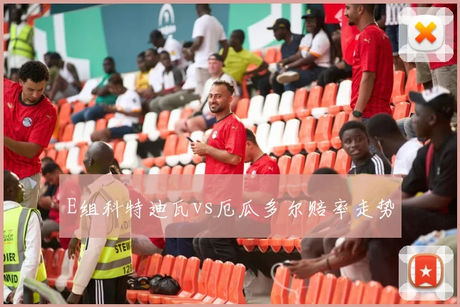 E组科特迪瓦vs厄瓜多尔赔率走势